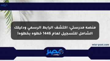 منصة مدرستي: اكتشف الرابط الرسمي ودليلك الشامل للتسجيل لعام 1446 خطوة بخطوة!
